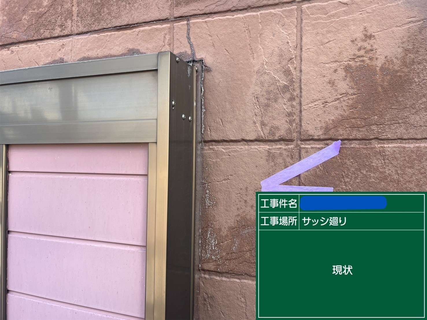 サッシ廻り 現状