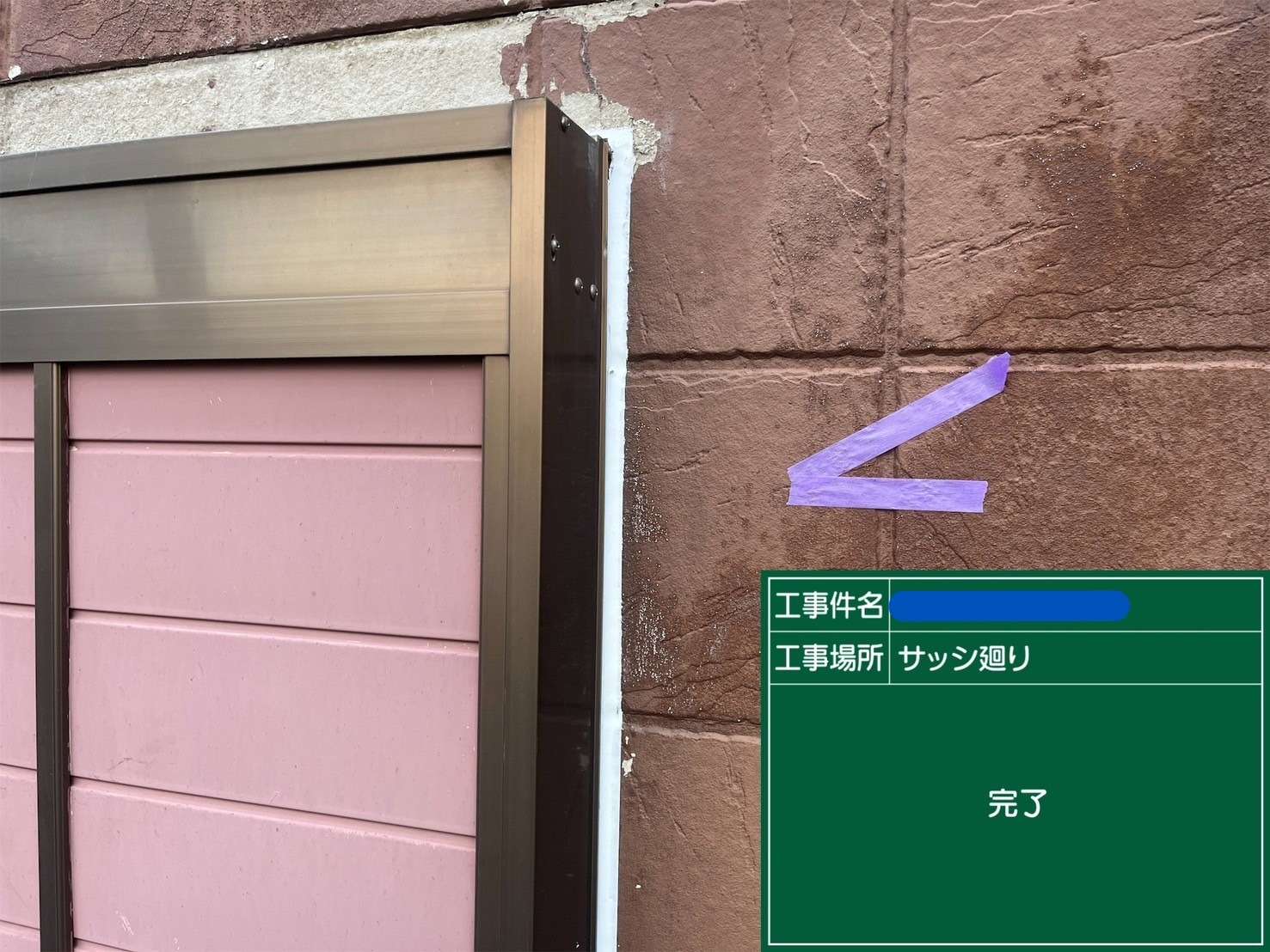 サッシ廻り 完了