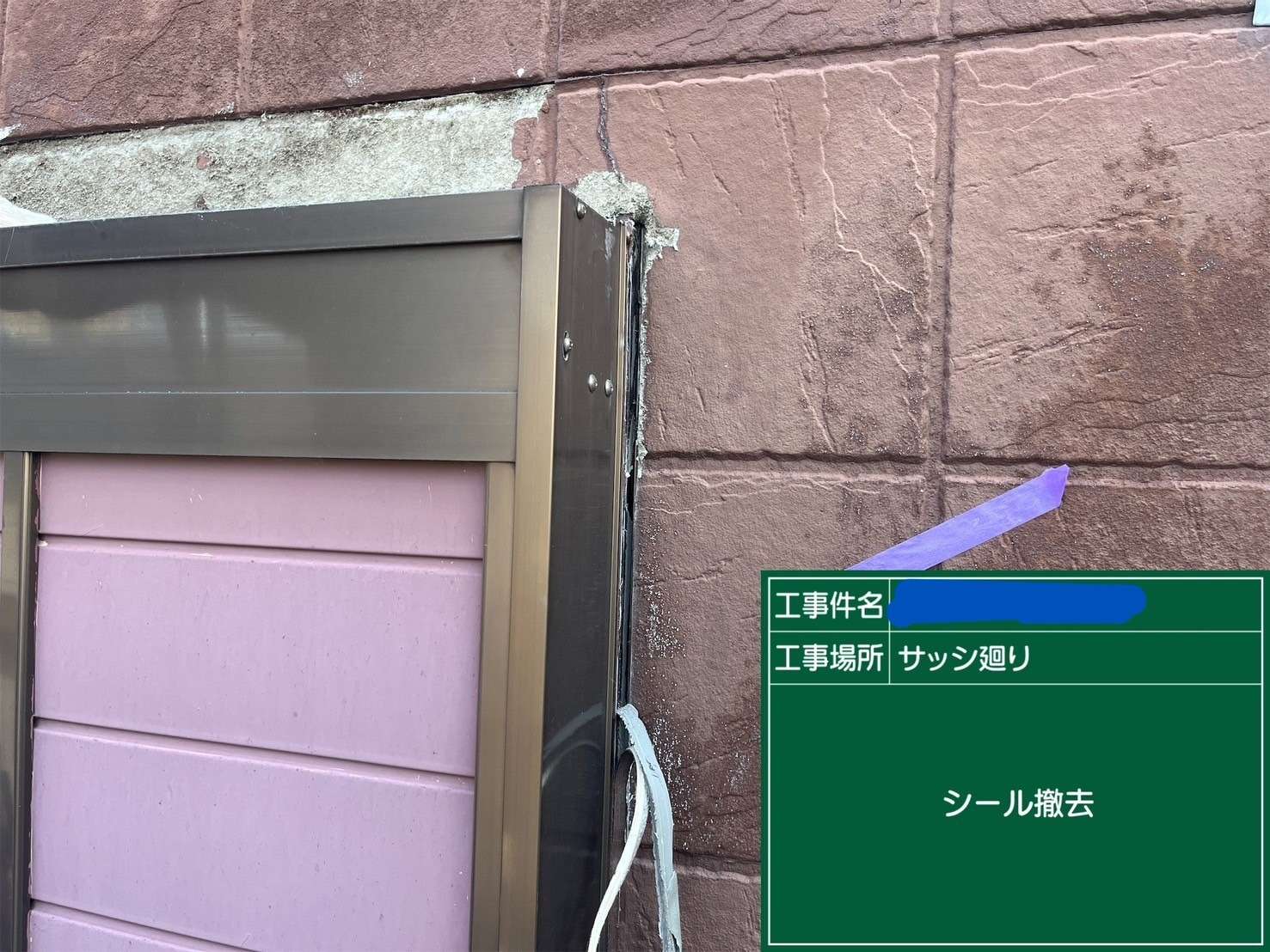 サッシ廻り シール撤去