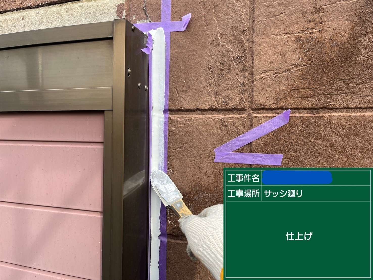 サッシ廻り 仕上げ