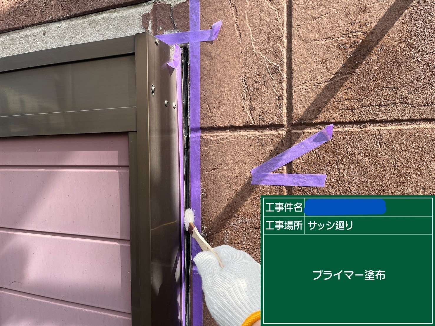 サッシ廻り プライマー塗布