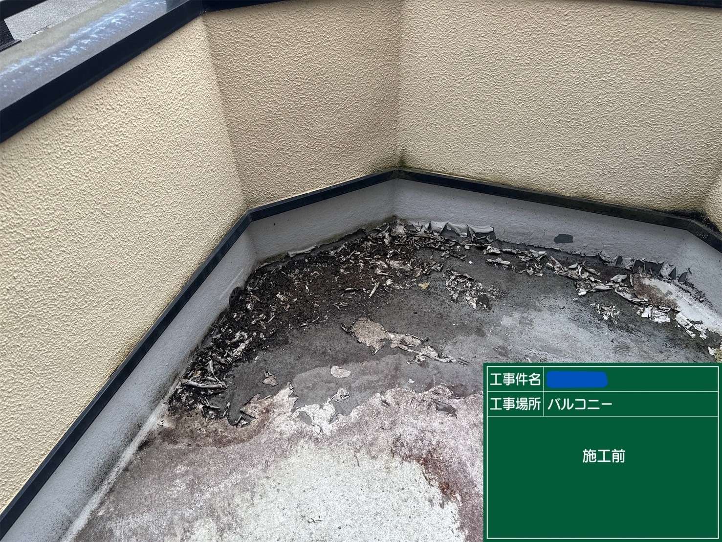 交野市　バルコニー　ウレタン防水工事