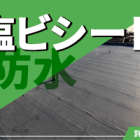 塩ビシート防水