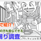 漫画で雨漏り調査を紹介